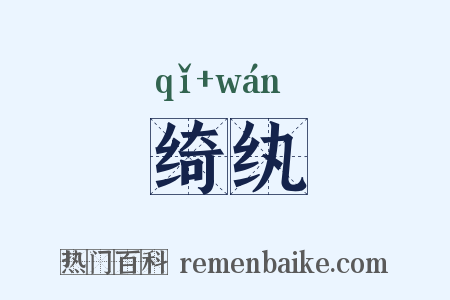 绮纨是什么意思的图片